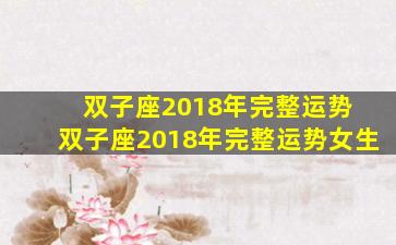 双子座2018年完整运势 双子座2018年完整运势女生